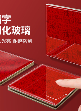 86型钢化玻璃福字开门红面板喜庆红家用电源插座一开多控中途开关