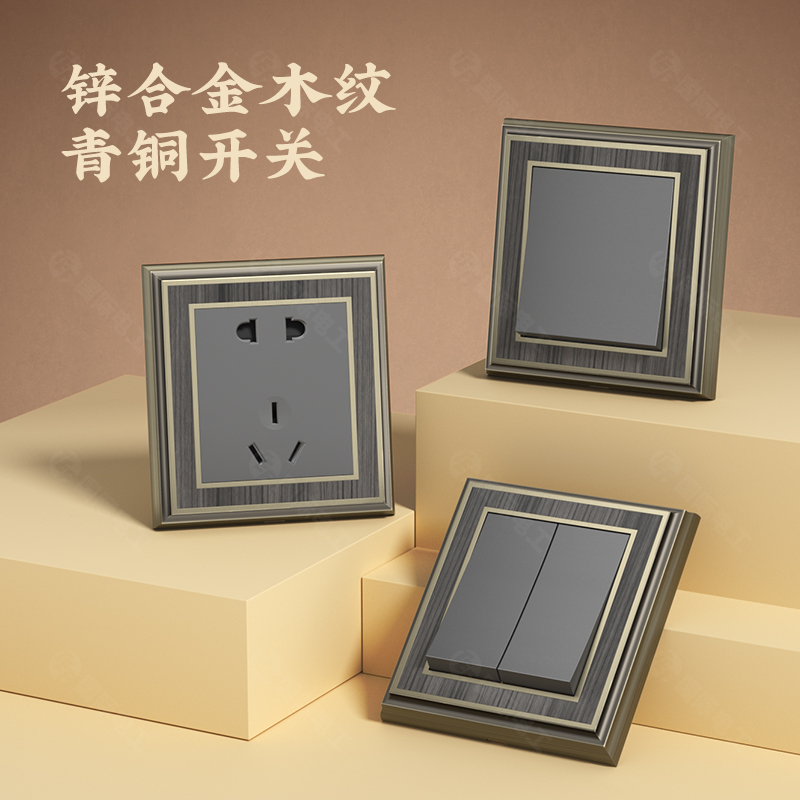 国际电工锌合金木纹酒店家用复古轻奢风双控开关电源五孔插座面板