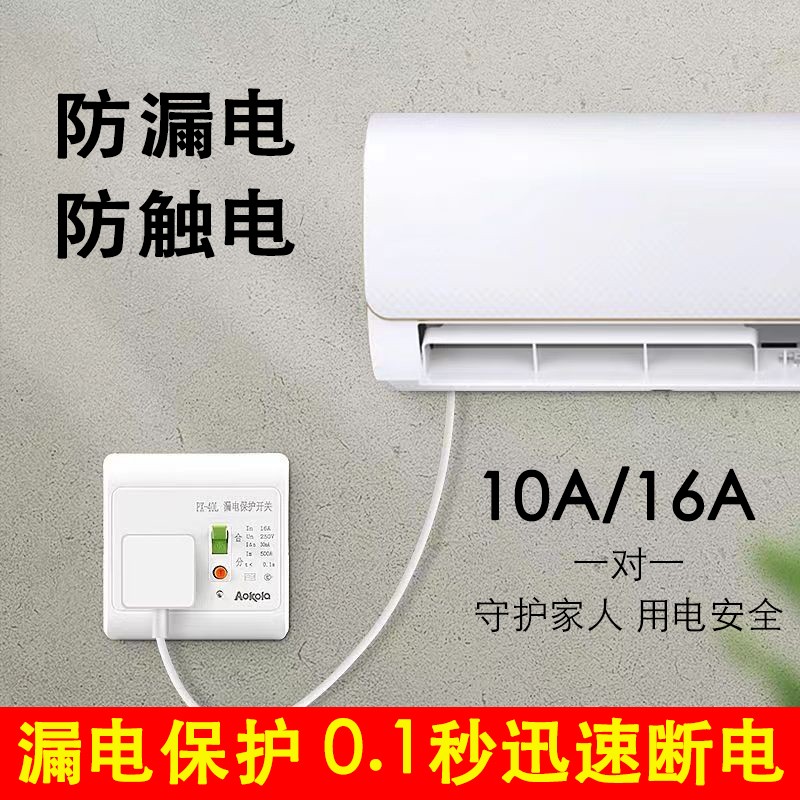 86型漏电保护插座五孔空调漏保