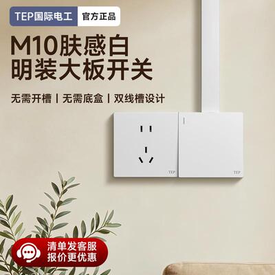 明装明线插座开关面板白色家用