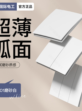 国际电工弧面超薄白色磨砂面板开关86型暗装家用墙壁一开空调插座