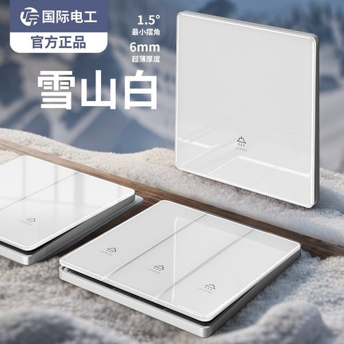 国际电工正品钢化玻璃开关插座