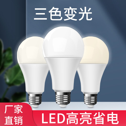 三色灯泡家用螺口球泡