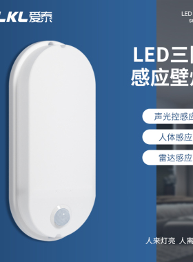 户外防水led智能人体感应壁灯雷达走廊楼梯过道楼道声光控感应灯