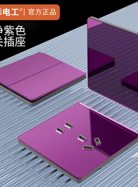 国际电工紫色超薄开关镜面玻璃86型暗装面板家用16a电源插座套餐