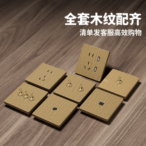 木纹面板复古拨杆开关暗装