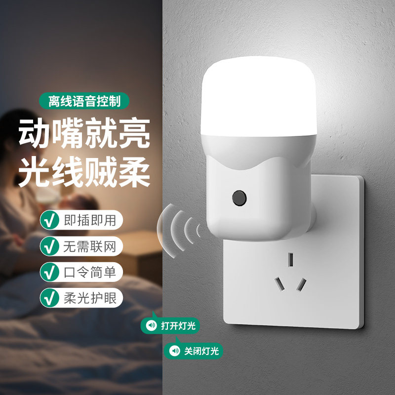 家用led直插式智能语音控制小夜灯卧室客厅节能墙壁遥控插头灯泡