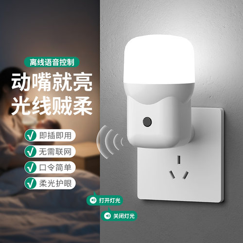 家用led直插式智能语音控制小夜灯卧室客厅节能墙壁遥控插头灯泡