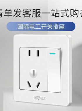 国际电工开关插座面板86型墙壁家用白色16A二三插7带USB一开五5孔
