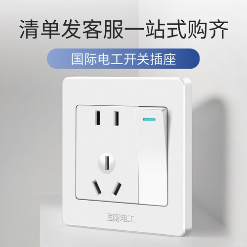 国际电工开关插座面板86型墙壁家用白色16A二三插7带USB一开五5孔
