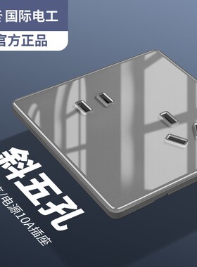 国际电工钢化玻璃灰色斜五孔插座面板暗装错位5孔墙壁家用二三插