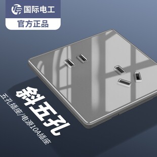 国际电工钢化玻璃灰色斜五孔插座面板暗装错位5孔墙壁家用二三插