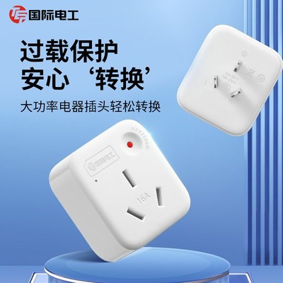 10a转16a三孔插座大功率