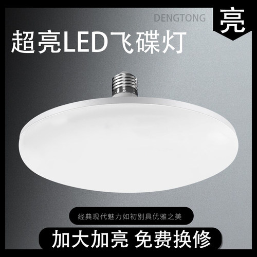 LED灯泡飞碟灯超亮家用护眼