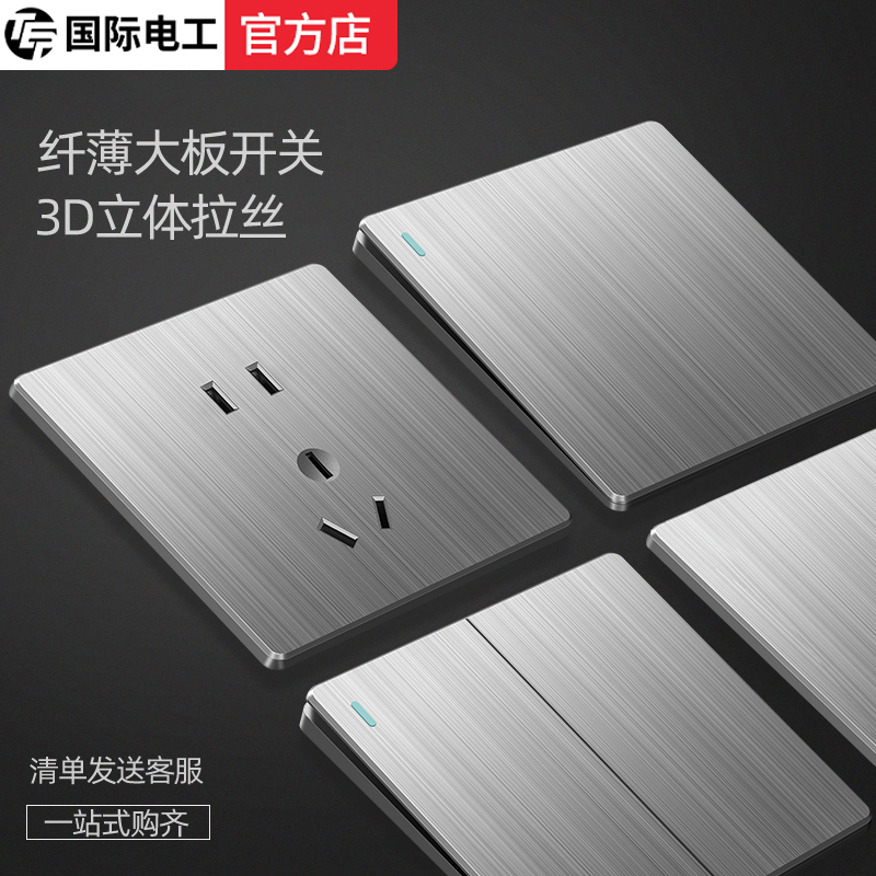 国际电工超薄拉丝灰色开关