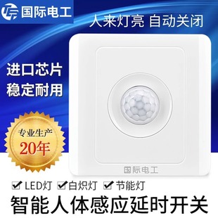 全自动红外线人体感应开关面板家用楼道楼梯智能声光控延时感应器