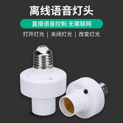 家用离线智能语音灯头说话