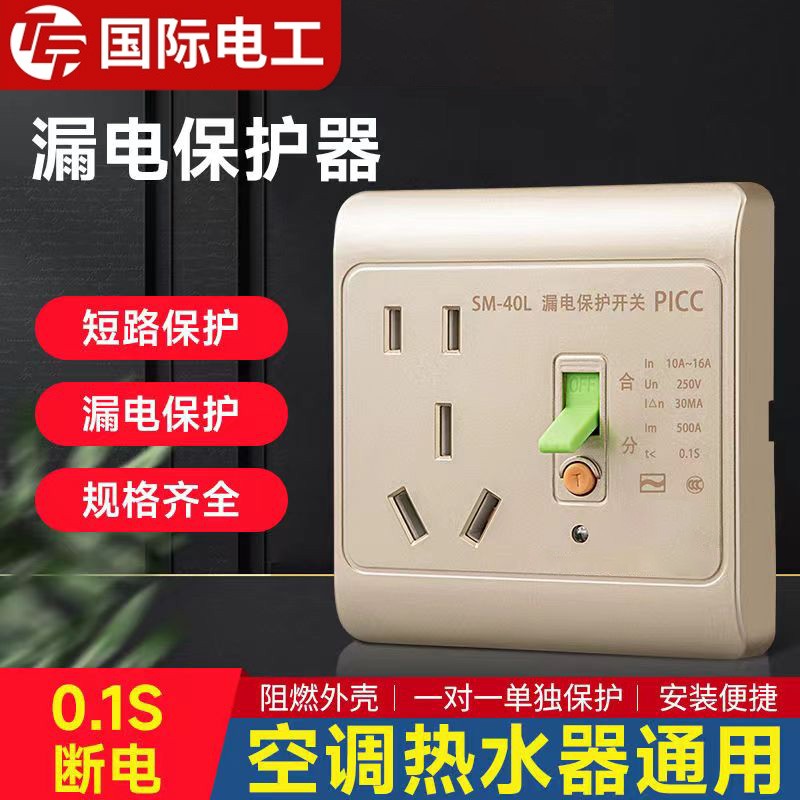 国际电工86型10A电热水器16A安空调专用漏保漏电保护自动断电插座