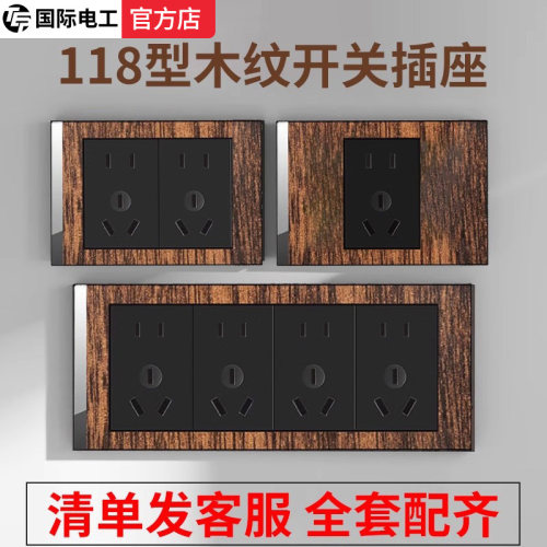 118型木纹开关插座十五孔