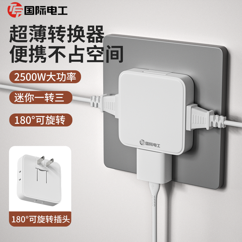 国际电工超薄魔方插座面板转换器多功能插头插排多孔扩展插线板