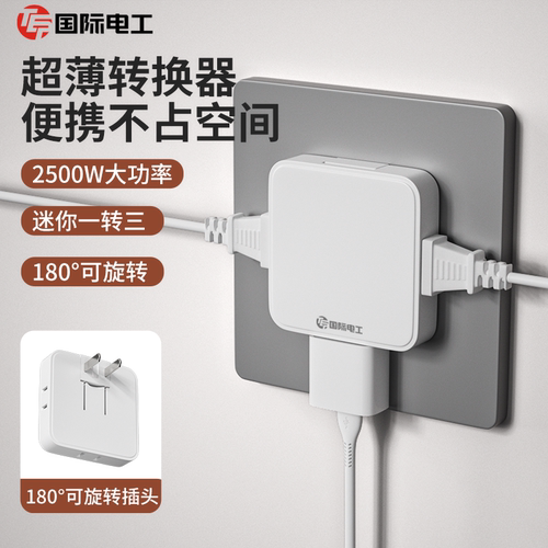 国际电工超薄魔方插座面板转换器多功能插头插排多孔扩展插线板