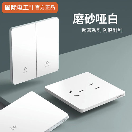 国际电工哑光单控开关插座面板