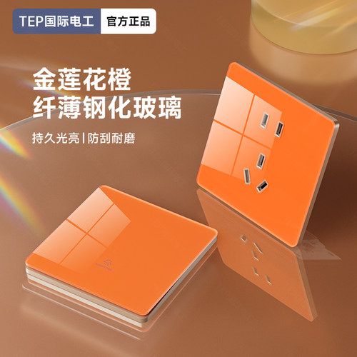 国际电工橙色钢化玻璃开关插座面板86型家用墙上双开两开双联双控
