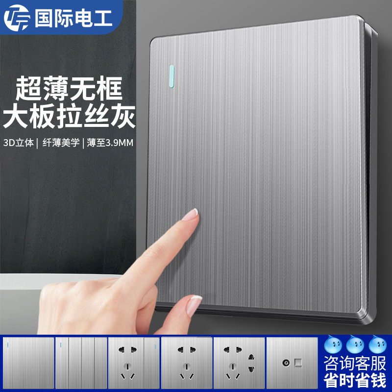 国际电工超薄拉丝灰色开关