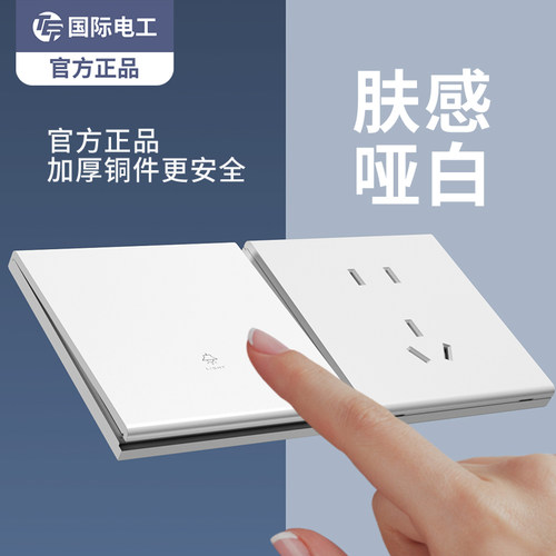 国际电工86型肤感开关插座面板白色墙壁暗装家用一开双开多控中途