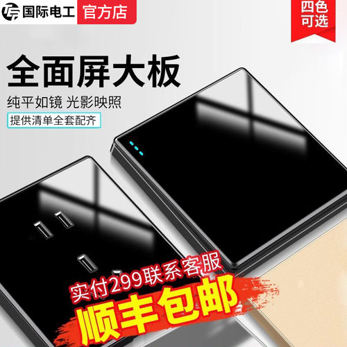 国际电工家用玻璃镜面开关