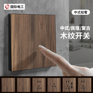 国际电工新中式复古木纹色开关插座面板86型墙壁暗装一开五孔插座