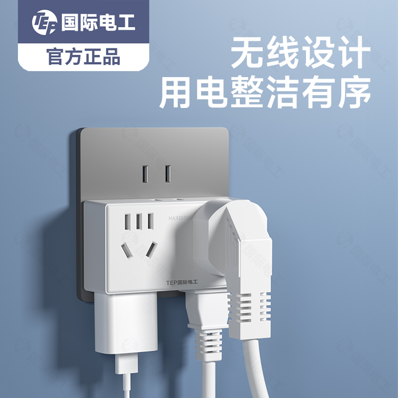 国际电工扩展插座转换插头多功能一转五六多插座面板转换器带USB