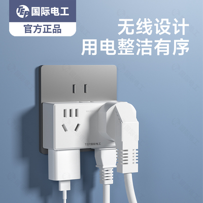 国际电工插座转换器多孔一转多