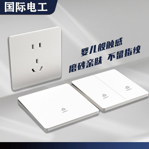 电工推荐国际电工开关插座