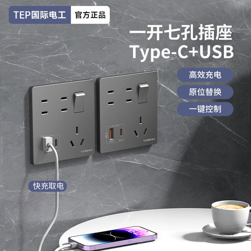 家用墙壁86型一开七孔手机Type-c充电20W快充USB插座面板带开关