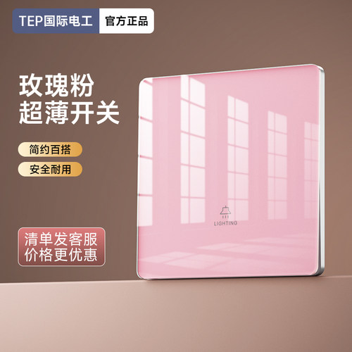 国际电工粉色钢化玻璃开关插座面板86型超薄暗装家用墙壁双开双控