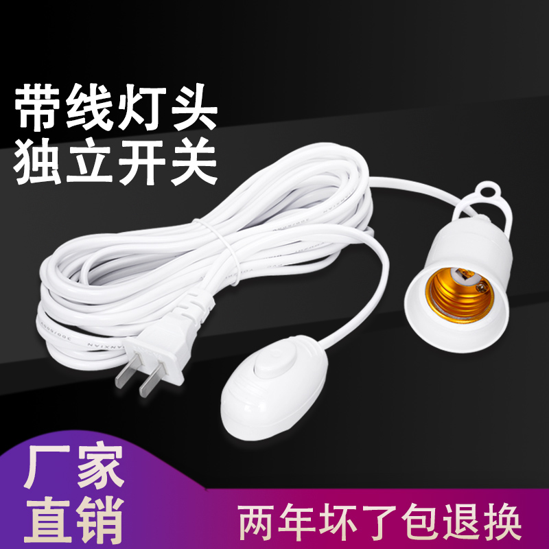 灯座带开关线插头通用led
