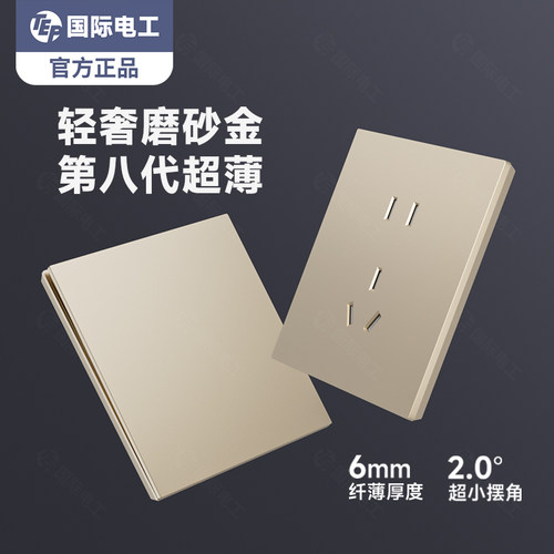 哑光金色直角插座开关国际电工