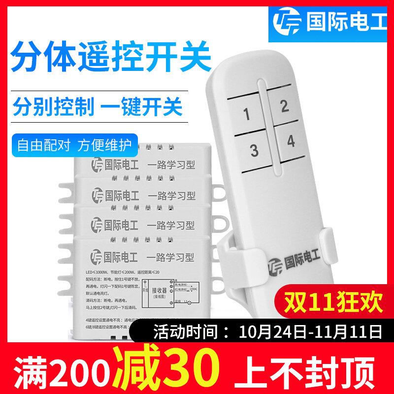 国际电工无线遥控开关分体灯开关分体式一拖二三四五路控制器灯具属于什么档次？