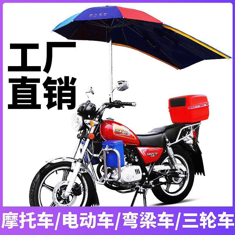 摩托车太阳伞男士125雨棚三轮车雨伞踏板车防晒遮阳伞电动车防雨