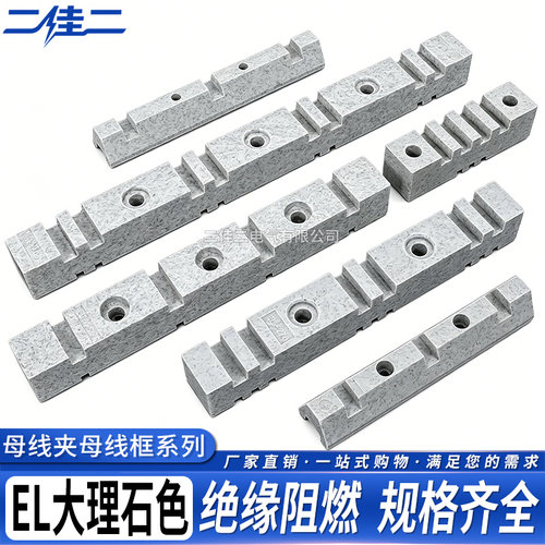 EL母线夹绝缘阻燃母线框架大理石色铜排夹EL-125 130 180 295 500