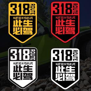 此生必驾318车贴川藏线越野车反光车身贴摩托车自驾西藏汽车贴纸