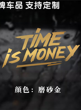 时间就是金钱 Time is money 汽车改装摩托车电车新能源车车身贴