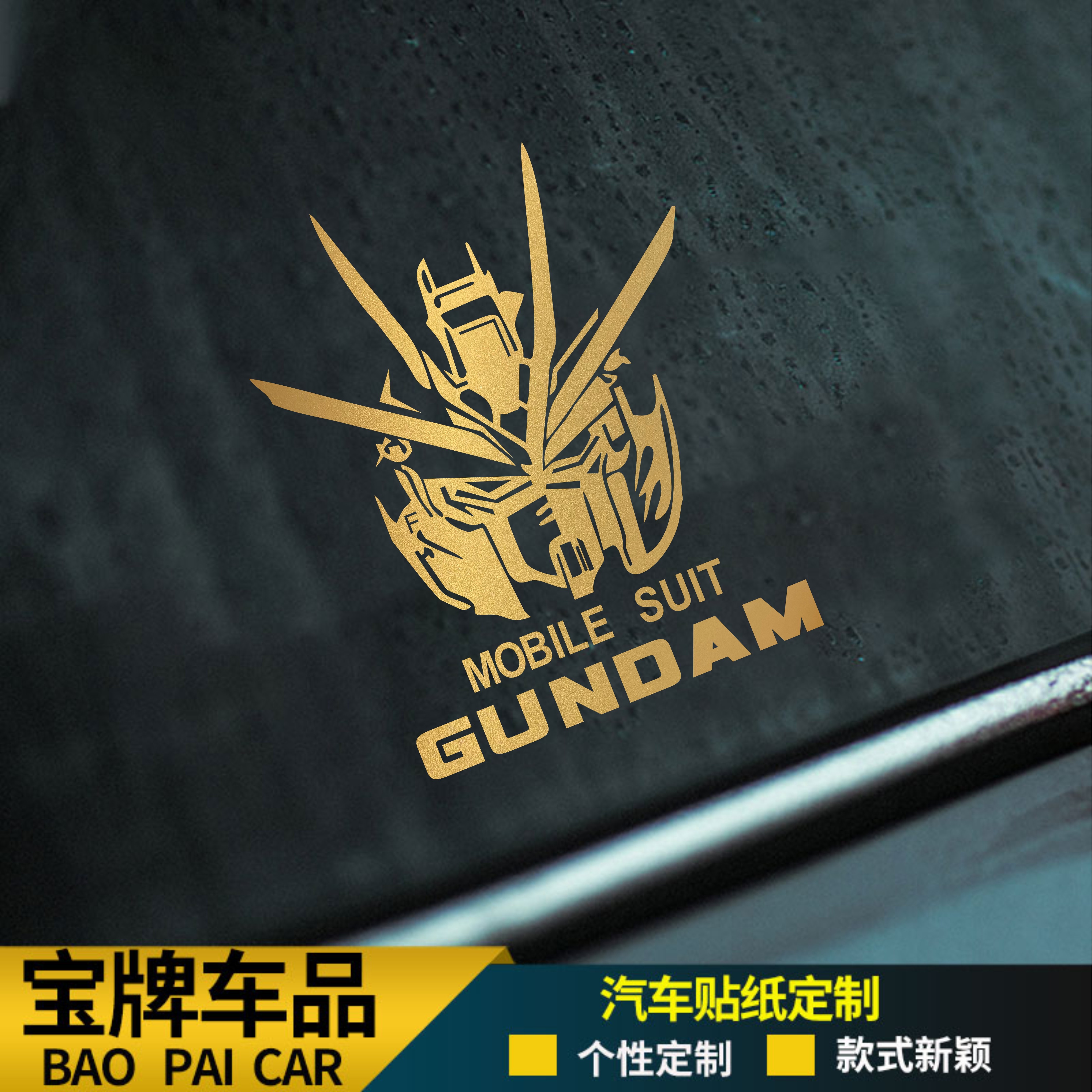 机动战士高达GUNDAM高机动试验型个性日系动漫车贴二次元车身贴A