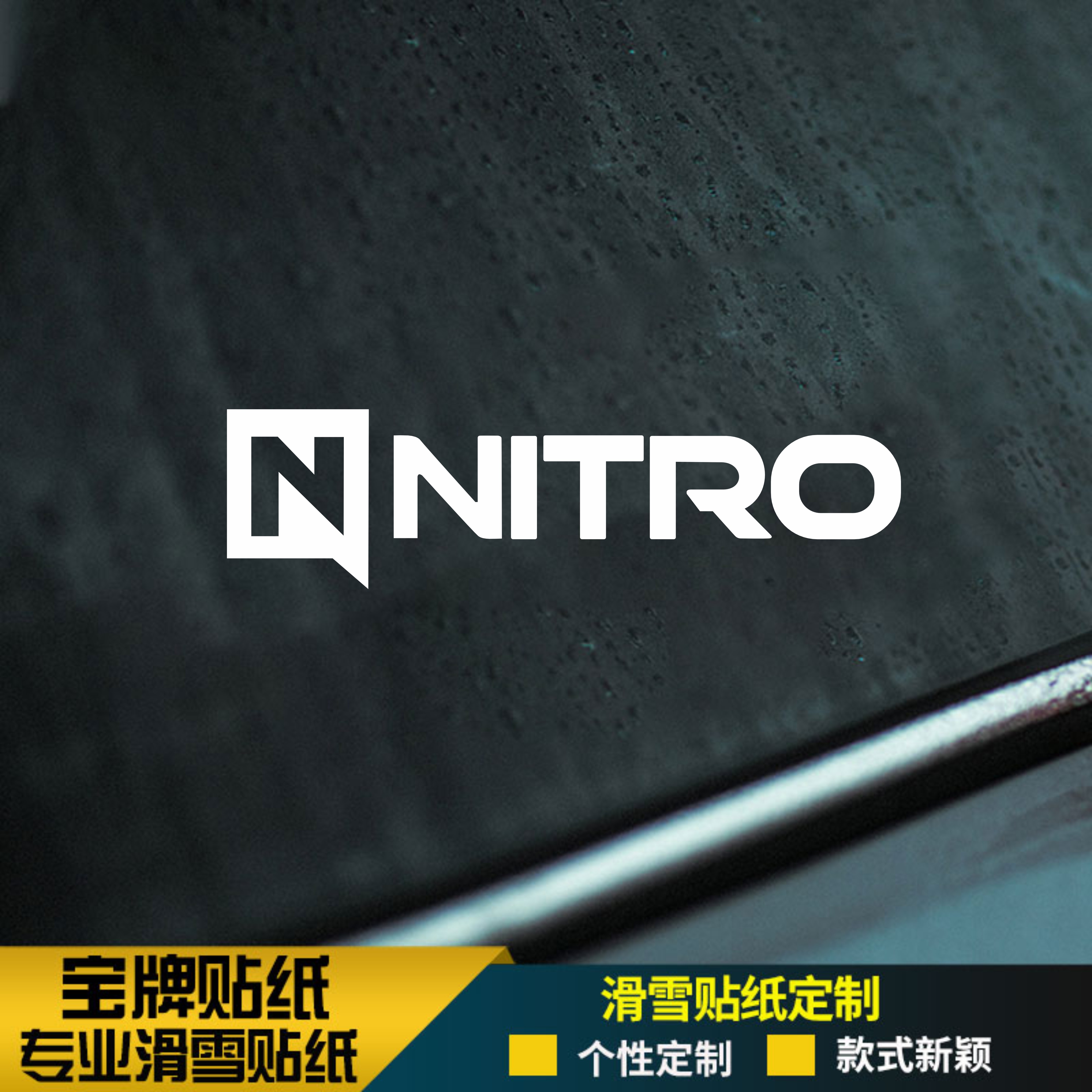nitro单板滑雪板头盔耐低温防水刻滑推坡不掉胶可定制贴纸,汽车用品/电子/清洗/改装,汽车装饰贴/反光贴,淘宝优惠券,粉丝福利购,淘宝优惠卷