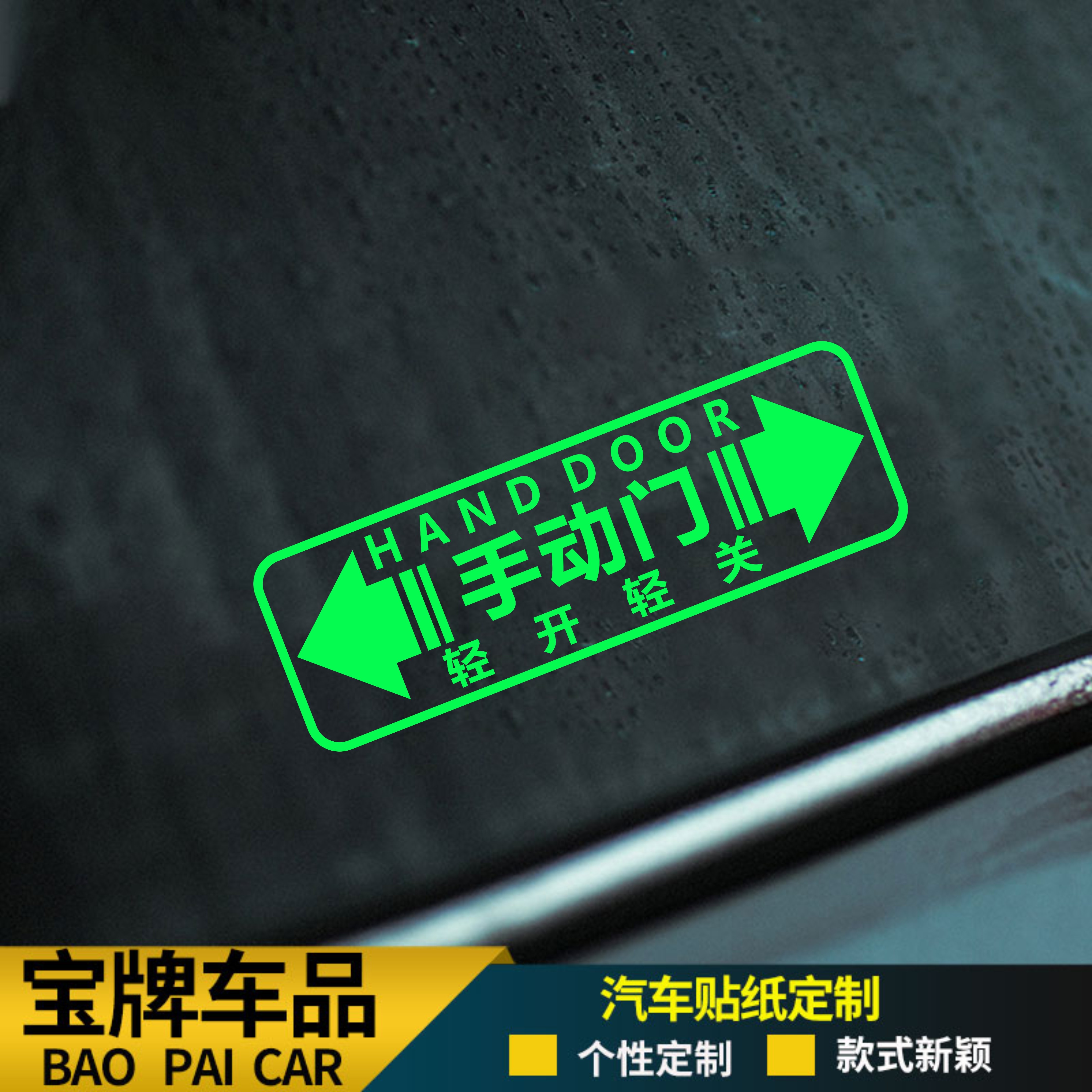 汽车简体手动门轻开轻关手动门提示夜光反光镭射车贴防水防晒贴纸
