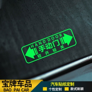 汽车简体手动门轻开轻关手动门提示夜光反光镭射车贴防水防晒贴纸