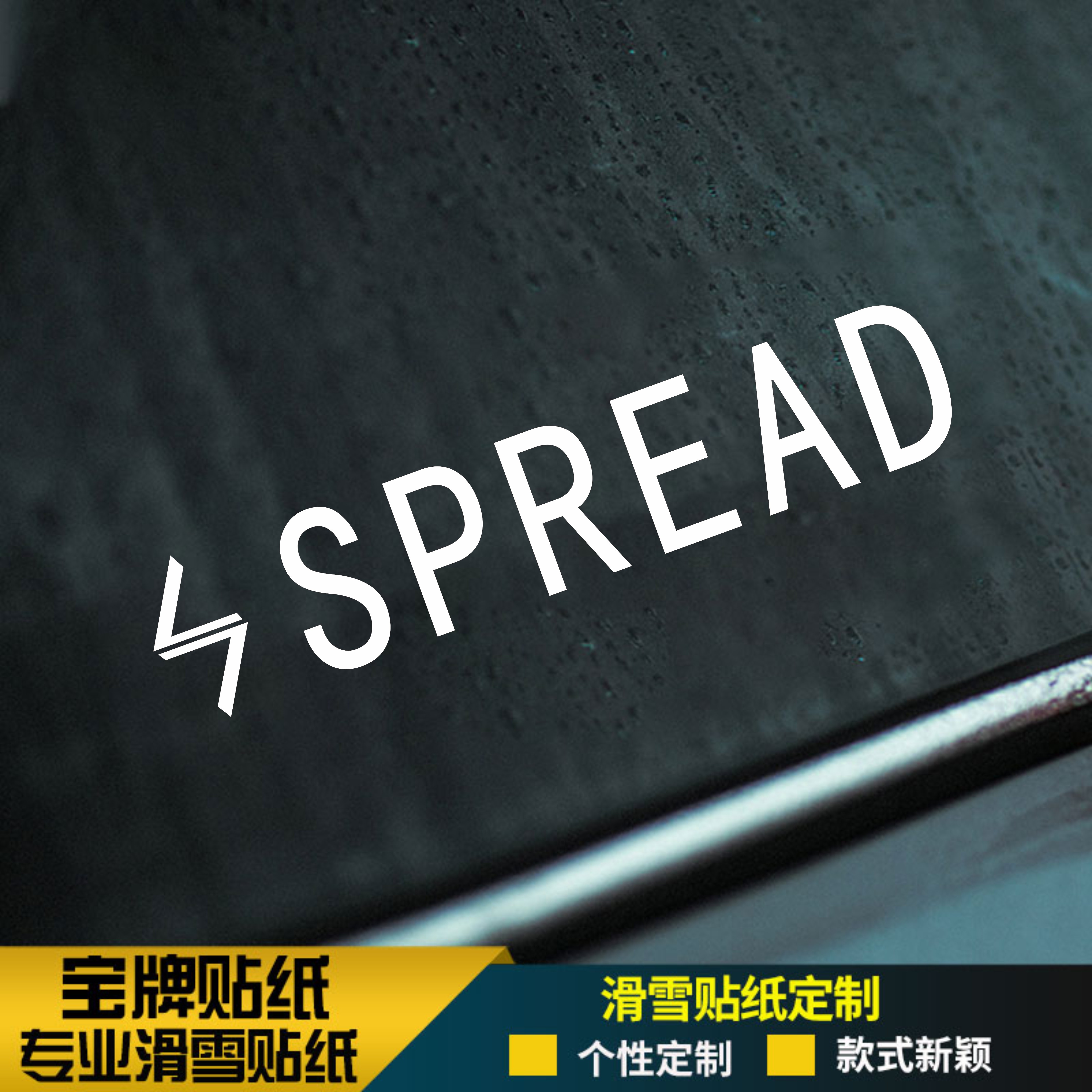 spread 单板滑雪板头盔耐低温防水刻滑平花推坡竞速野雪贴纸J金色