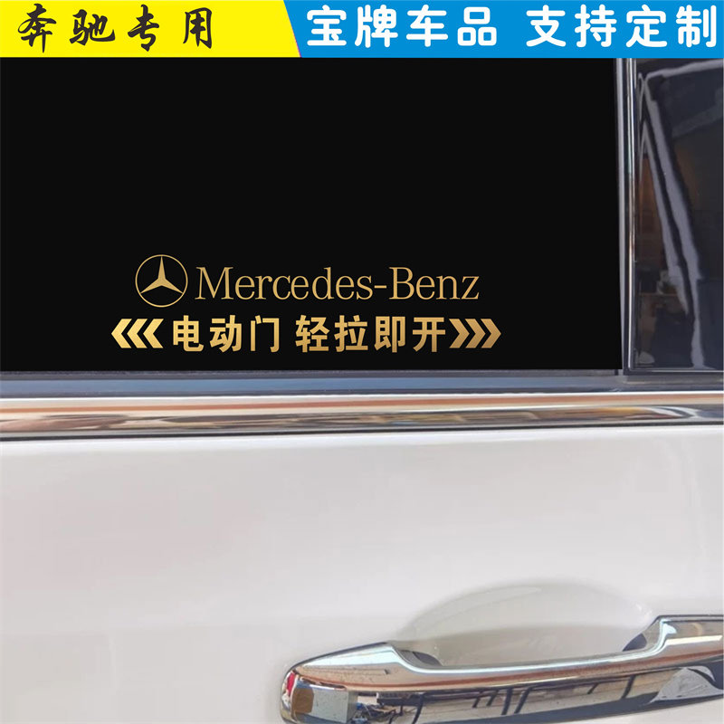 适用奔驰迈巴赫自动门提示贴电动门贴纸V260商务车改装夜光车贴
