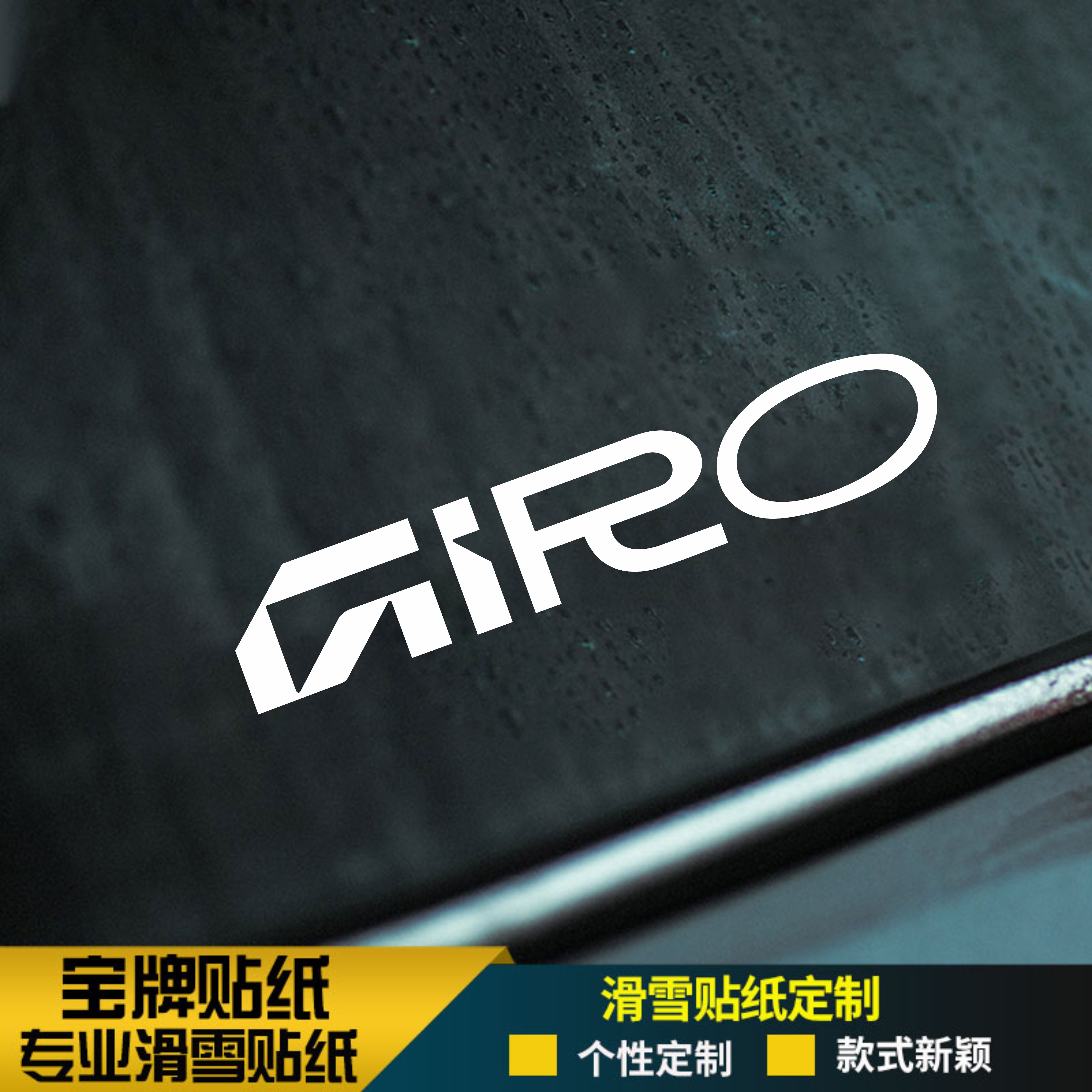 giro单板滑雪板头盔耐低温防水刻滑平花推坡不掉胶可定制贴纸金色